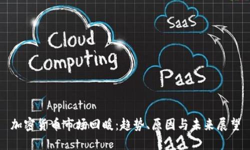 加密货币市场回暖：趋势、原因与未来展望