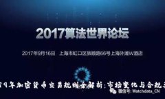 2019年加密货币交易规则全解析：市场变化与合规