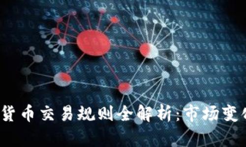 2019年加密货币交易规则全解析：市场变化与合规要求