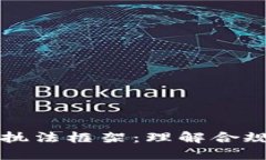 美国加密货币执法框架：理解合规性与市场动态