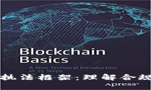 美国加密货币执法框架：理解合规性与市场动态