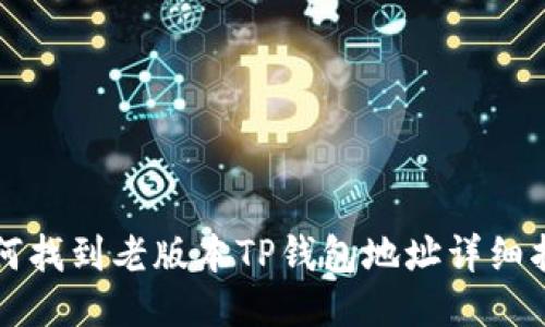 如何找到老版本TP钱包地址详细指南