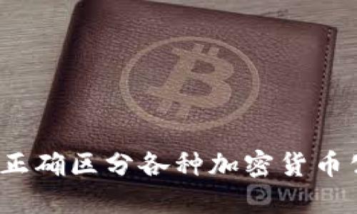 如何正确区分各种加密货币公链？