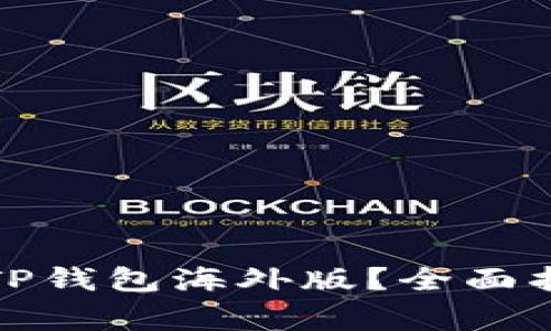 如何安全下载TP钱包海外版？全面指南与注意事项