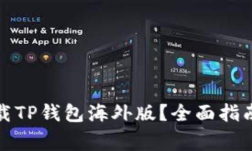 如何安全下载TP钱包海外版？全面指南与注意事项