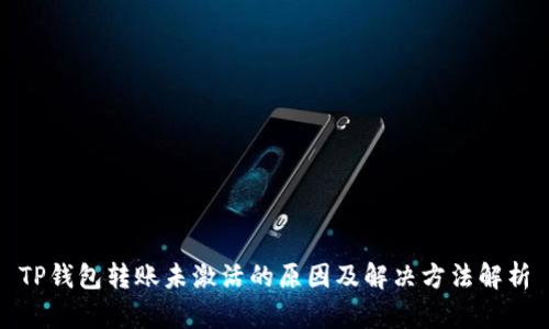 TP钱包转账未激活的原因及解决方法解析