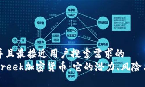 思考一个并且最接近用户搜索需求的
全面解析Creek加密货币：它的潜力、风险与发展前景