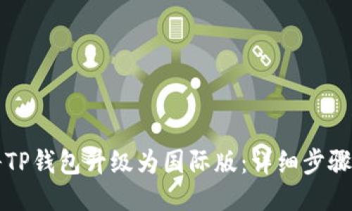 如何将TP钱包升级为国际版：详细步骤与指南
