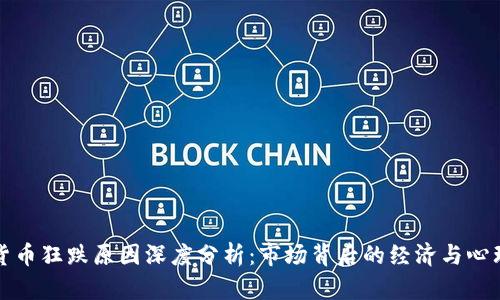 加密货币狂跌原因深度分析：市场背后的经济与心理因素