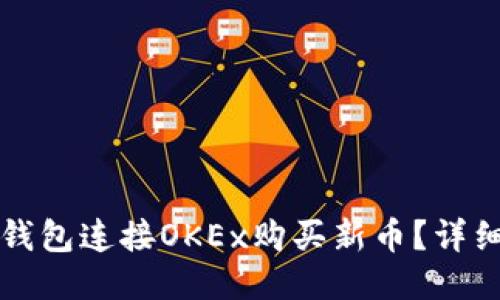 如何通过TP钱包连接OKEx购买新币？详细指南与技巧