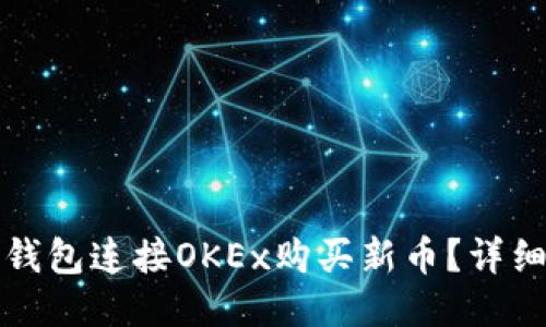 如何通过TP钱包连接OKEx购买新币？详细指南与技巧