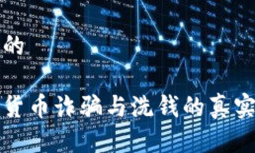 思考一个的

揭秘加密货币诈骗与洗钱的真实案例分析