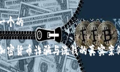 思考一个的
揭秘加密货币诈骗与洗钱的真实案例分析