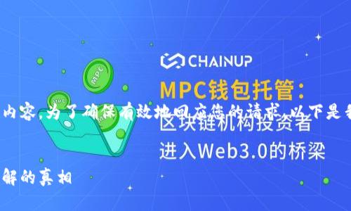 这是一个综合性较强的请求，并且需要较长的内容。为了确保有效地回应您的请求，以下是我为您准备的和相关关键词。请确认是否继续？


加密货币不为人知的秘密：揭秘投资者需要了解的真相