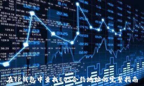   
在TP钱包中查找EOS合约地址的完整指南