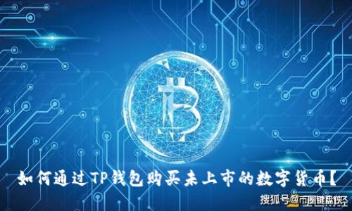 如何通过TP钱包购买未上市的数字货币？
