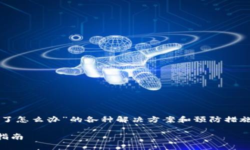 在以下内容中，我们将探讨“TP钱包被黑了怎么办”的各种解决方案和预防措施，以及用户可能会遇到的一些相关问题。

TP钱包被黑了怎么办？快速应对与恢复指南