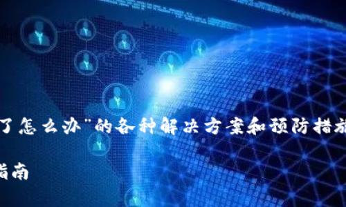 在以下内容中，我们将探讨“TP钱包被黑了怎么办”的各种解决方案和预防措施，以及用户可能会遇到的一些相关问题。

TP钱包被黑了怎么办？快速应对与恢复指南