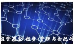   加密货币监管基金：投资、管理与合规的全面解