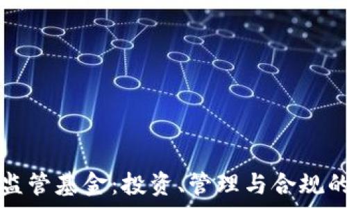 加密货币监管基金:投资、管理与合规的全面解析
