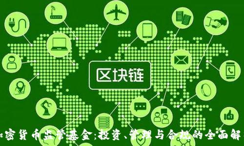   
加密货币监管基金：投资、管理与合规的全面解析