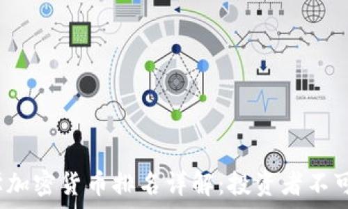   
2023年数学加密货币排名详解：投资者不可错过的前景