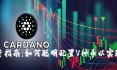 加密货币投资指南：如何聪明配置V神币以实现可