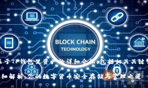 提示：下面是关于TP钱包里资产的详细介绍，包括相关关键词和问题探讨。

TP钱包资产详细解析：你的数字货币安全存储与管理之道