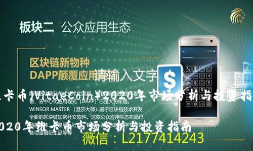 维卡币（VitaeCoin）2020年市场分析与投资指南

2020年维卡币市场分析与投资指南