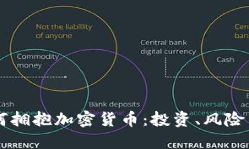 华尔街如何拥抱加密货币：投资、风险与未来展望