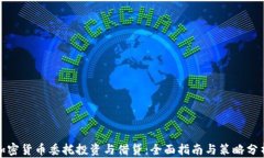 加密货币委托投资与借贷：全面指南与策略分析