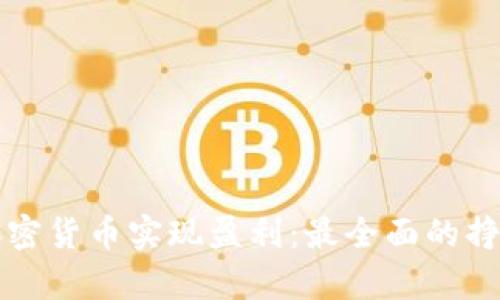 如何通过加密货币实现盈利：最全面的挣钱方式解析