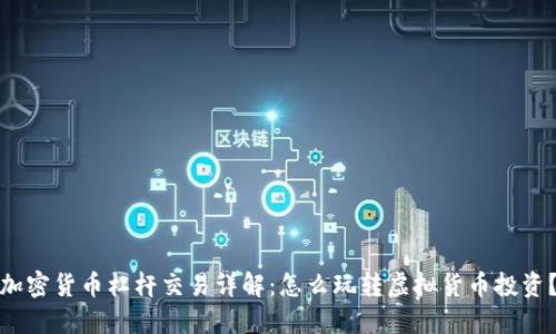 加密货币杠杆交易详解：怎么玩转虚拟货币投资？