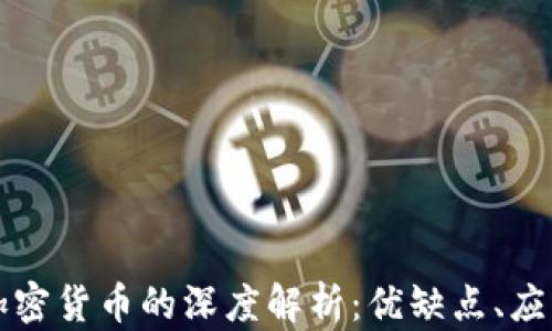 
关于中心化加密货币的深度解析：优缺点、应用及未来趋势
