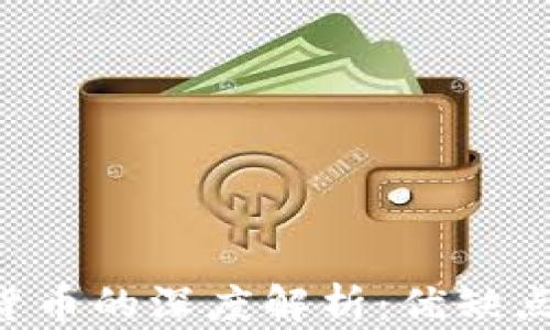 
关于中心化加密货币的深度解析：优缺点、应用及未来趋势