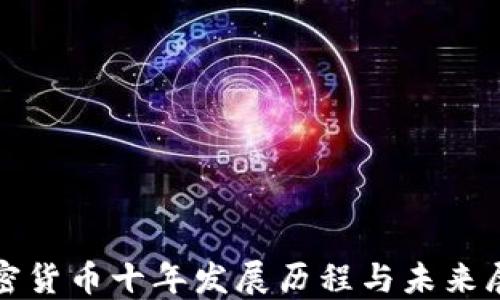 
加密货币十年发展历程与未来展望