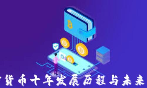 
加密货币十年发展历程与未来展望