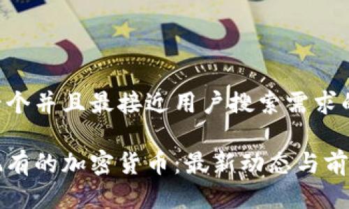 思考一个并且最接近用户搜索需求的优质

中国现有的加密货币：最新动态与前景分析