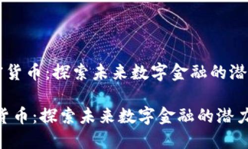 《LIFE加密货币：探索未来数字金融的潜力与挑战》

LIFE加密货币：探索未来数字金融的潜力与挑战