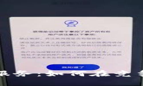 全面了解加密货币秒杀服务：如何在竞争激烈的市场中快速获利