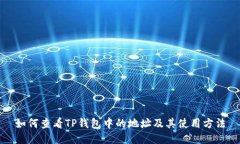 如何查看TP钱包中的地址及其使用方法