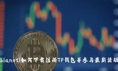 bianoti如何下载注册TP钱包并参与最新活动