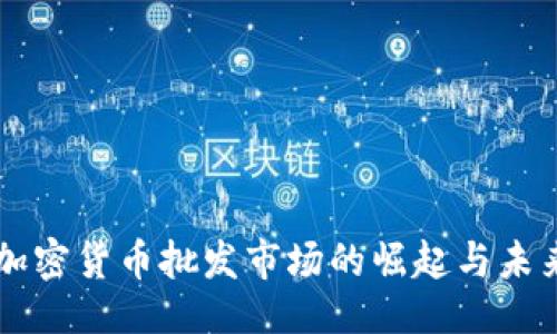 封面
非洲加密货币批发市场的崛起与未来展望