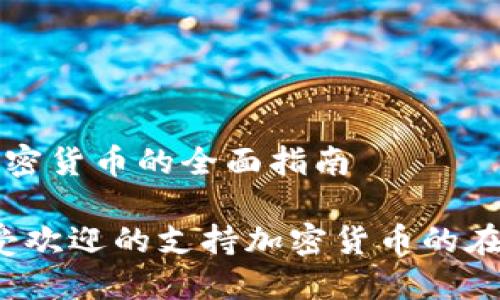 商城支持加密货币的全面指南

2023年最受欢迎的支持加密货币的在线商城推荐