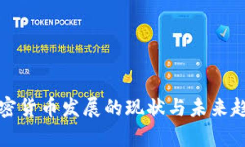 欧洲加密货币发展的现状与未来趋势分析