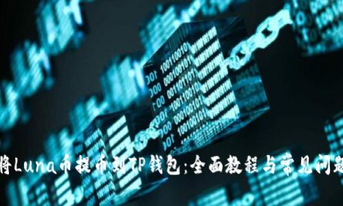 如何将Luna币提币到TP钱包：全面教程与常见问题解答