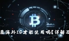 TP钱包需要海外ID才能使用吗？详解及使用指南