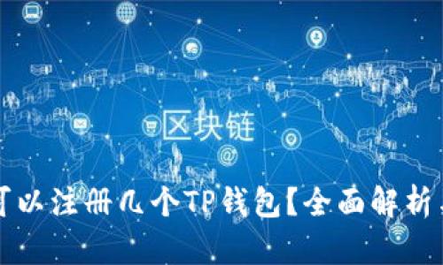 一个手机可以注册几个TP钱包？全面解析与操作指南