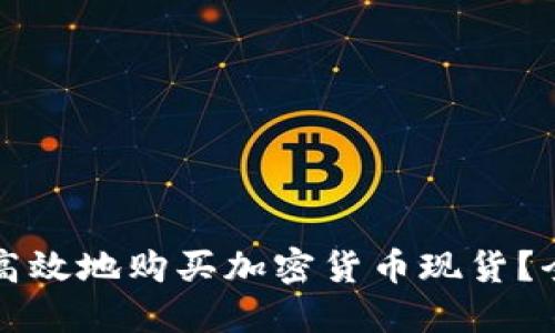 如何安全高效地购买加密货币现货？全方位指南