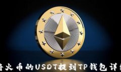 如何将火币的USDT提到TP钱包详细指南